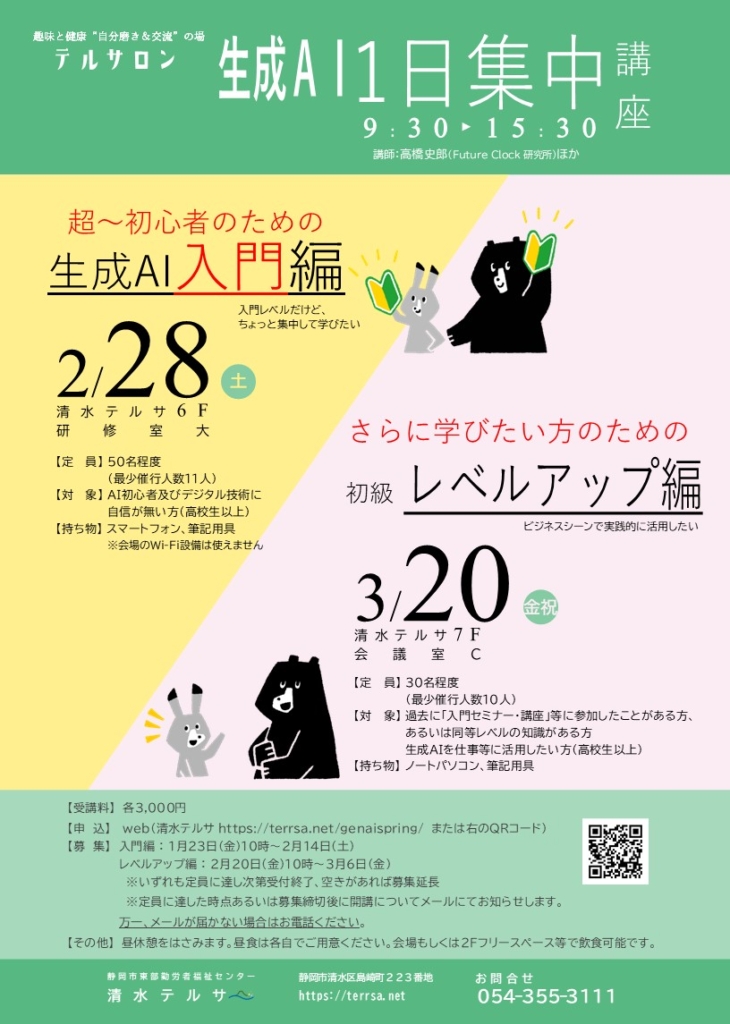 講座「生成AI 1日集中講座」 | 静岡市東部勤労者福祉センター 清水テルサ